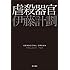 伊藤計劃「虐殺器官」