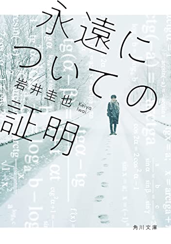 岩井圭也:永遠についての証明 (角川文庫)