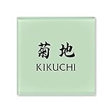 丸三タカギ 彫り込み済表札 ドロップ ROP-2-4-4-菊地 彫り込み名字: 菊地 【完成品】