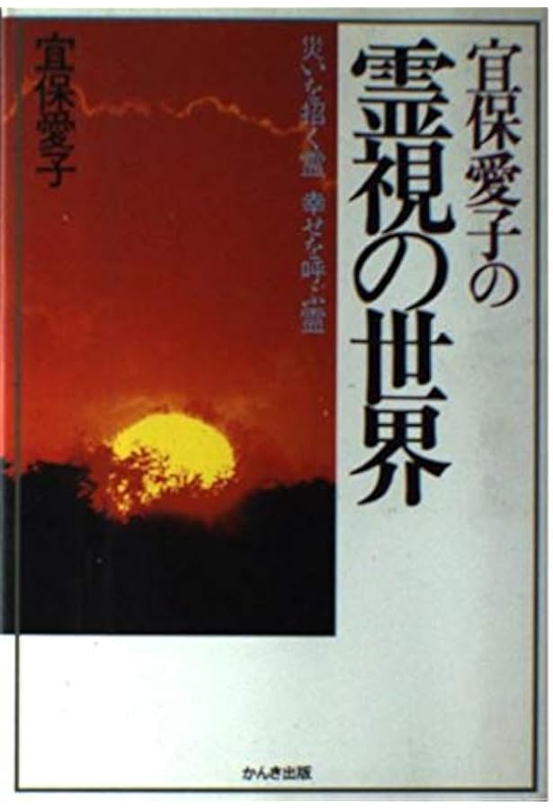 宜保愛子の幸せを呼ぶ守護霊 | 宜保 愛子 |本 | 通販 | Amazon