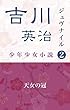 ジュブナイル吉川英治　天女の冠 (昭和レトロジュブナイル文庫)