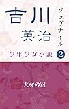 ジュブナイル吉川英治　天女の冠 (昭和レトロジュブナイル文庫)