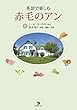 英語で楽しむ 赤毛のアン