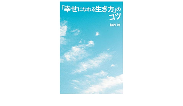 Amazon Co Jp 幸せになれる生き方 のコツ 電子版限定特典付き 扶桑社ｂｏｏｋｓ文庫 Ebook 植西 聰 本