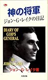 神の将軍: ジョン・G・レイクの日記