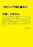 「ロビンバラ国と魔女のお話」とポエム (改訂版)