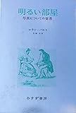 明るい部屋―写真についての覚書