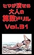 ヒマが潰せる大人の算数ドリルVol.31: 勉強で31高の自分に ドリルシリーズ
