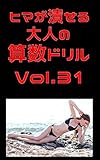 ヒマが潰せる大人の算数ドリルVol.31: 勉強で31高の自分に ドリルシリーズ