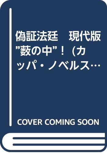 偽証法廷　現代版”薮の中”！ (カッパ・ノベルス)