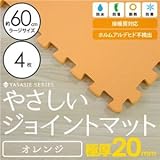 極厚ジョイントマット 2cm 大判 【やさしいジョイントマット 極厚 4枚入 本体 ラージサイズ（60cm×60cm） オレンジ 】 床暖房対応 赤ちゃんマット 生活用品 インテリア 雑貨 インテリア