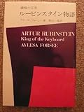鍵盤の王者ル-ビンスタイン物語