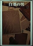 白墨の男 (創元推理文庫 140-19)