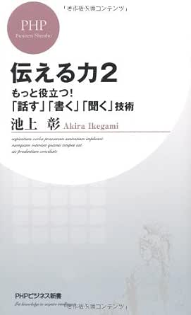 伝える力 2 もっと役立つ 話す 書く 聞く 技術 Phpビジネス新書 池上彰 ビジネススキル Kindleストア Amazon