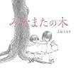 みなまたの木 改訂復刻版