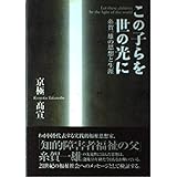 この子らを世の光に: 糸賀一雄の思想と生涯