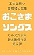 おこさまソングス: ヒルズ六本木 替え歌傑作選 ヒルズ六本木ワールド (ヒルズブックス)