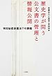 歴史学が問う 公文書の管理と情報公開: 特定秘密保護法下の課題