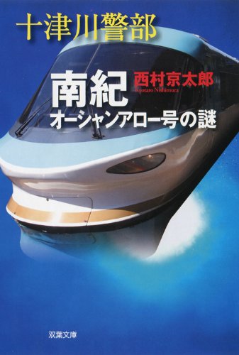十津川警部 南紀オーシャンアロー号の謎 (双葉文庫)