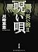 呪い唄  長い腕II 呪い唄  長い腕II