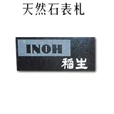 大理石表札・御影石表札【選べる１６石種！石屋の作る石表札】天然石彫刻表札　洋風タイプ　O-13　彫り込み（アルファベット部分：浮き彫り）　厚み40mm　裏面 ピン加工タイプ