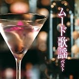 ムード歌謡 ベスト キング・ベスト・セレクト・ライブラリー2023 - V.A.