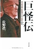正力松太郎と影武者たちの一世紀 巨怪伝 上 (文春文庫)