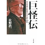 正力松太郎と影武者たちの一世紀 巨怪伝 上 (文春文庫 さ 11-3)