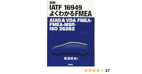 期間限定 図解iatf よくわかるコアツール Apqp Ppap Aiag Amp Vda Fmea Spc Msa 岩波好夫 Rehabatriversedge Com
