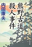熊野古道殺人事件 (角川文庫)