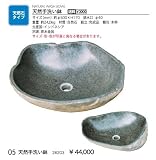 ジャービス商事　天然石　天然手洗い鉢　26203