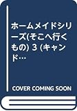 そこへ行くもの (キャンドルコミックス)