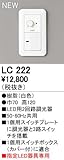 オーデリック　コントローラー　【LC 222】　店舗・施設用照明　テクニカルライト　【LC222】