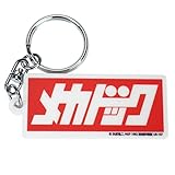 [株式会社ジャミール] よろしくメカドック メカドックキーホルダー（ホワイト）
