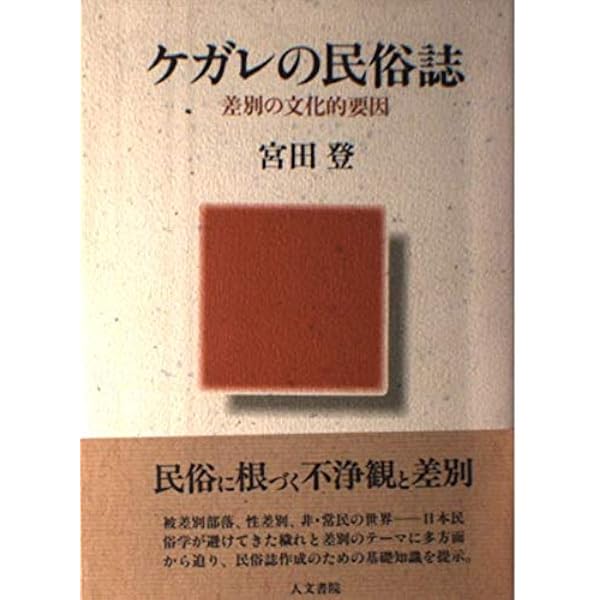 古代日本の穢れ・死者・儀礼 | 尾留川 方孝 |本 | 通販 | Amazon