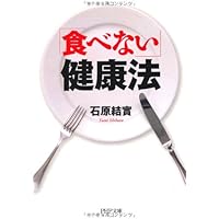 「食べない」健康法 (PHP文庫)