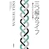 三つ編みライフ ~夢を叶えた31の言葉~