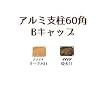 山一屋 アルミ支柱60角 アルミキャップ オーク木目