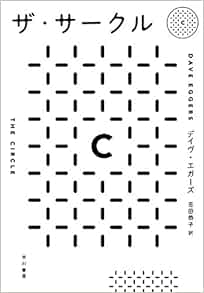 ザ サークル デイヴ エガーズ Dave Eggers 吉田 恭子 本 通販 Amazon