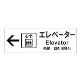 標識スクエア 「 エレベーター （左） 」 ヨコ 【ステッカー】 400×138mm CFK2131 4枚組