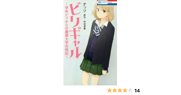 ビリギャル 学年ビリからの慶應大学合格記 花とゆめcomics ナッツ 坪田信貴 本 通販 Amazon