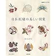 日本刺繍(しゅう)の美しい図案 (NHKおしゃれ工房)