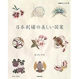日本刺繍(しゅう)の美しい図案 (NHKおしゃれ工房)