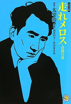 走れメロス・富嶽百景