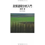 政策過程分析入門