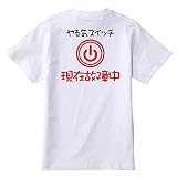 やる気スイッチ現在故障中◆給料泥棒さぼリーマン◆綿100％◆サイズ S～4L◆ メッセージTシ...