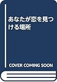 あなたが恋を見つける場所