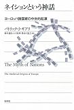 ネイションという神話―ヨーロッパ諸国家の中世的起源