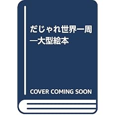 だじゃれ世界一周 大型絵本 義史 長谷川 本 通販 Amazon
