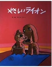 やさしいライオン リニューアル DVD Amazon.co.jp: やさしいライオン リニューアル [DVD] : 千々松